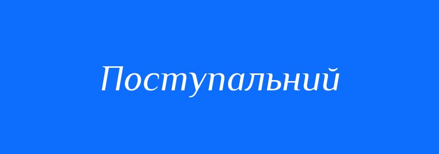 Пароніми до слова Поступальний