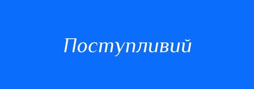 Пароніми до слова Поступливий