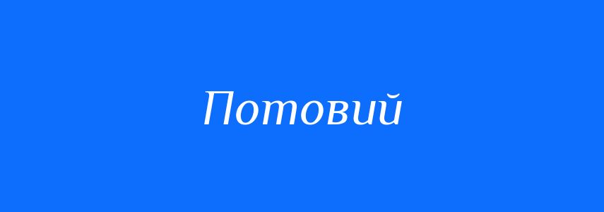 Пароніми до слова Потовий