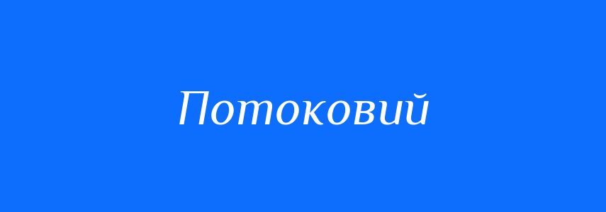 Пароніми до слова Потоковий