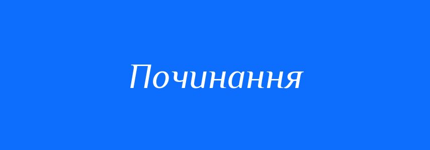 Пароніми до слова Починання