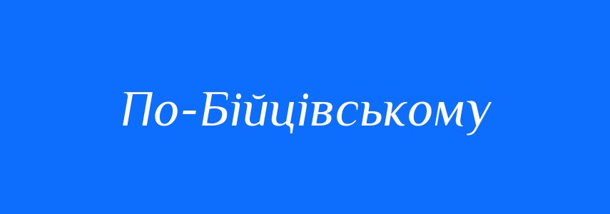 Пароніми до слова По-Бійцівському