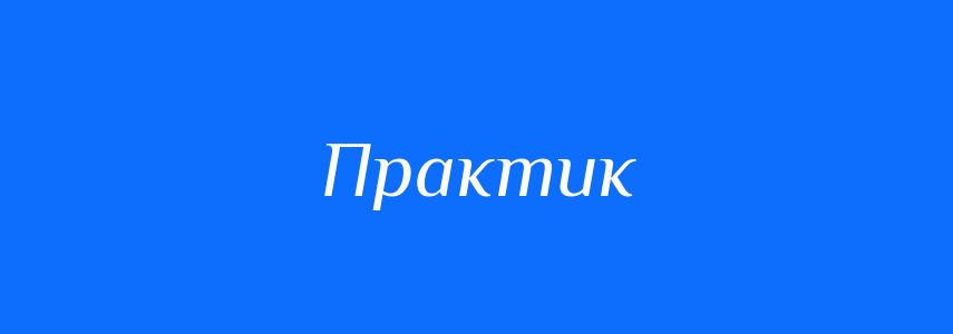 Пароніми до слова Практик