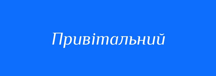 Пароніми до слова Привітальний