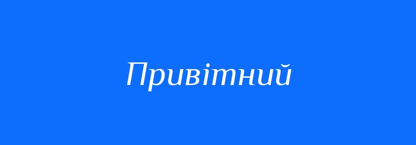 Пароніми до слова Привітний