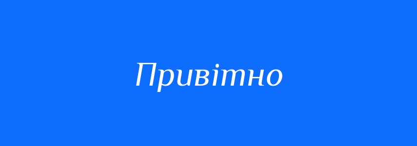 Пароніми до слова Привітно