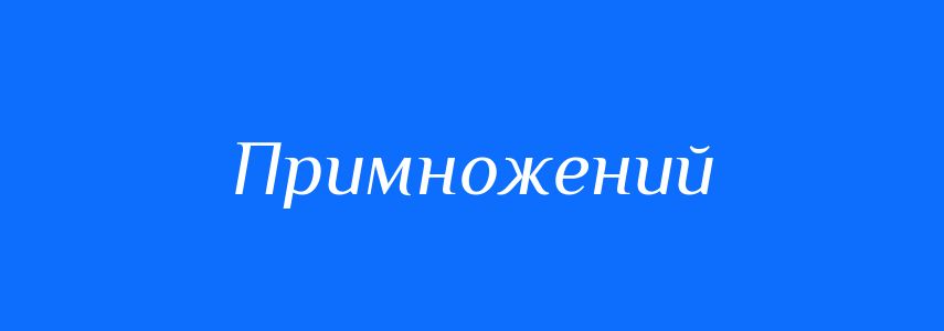 Пароніми до слова Примножений