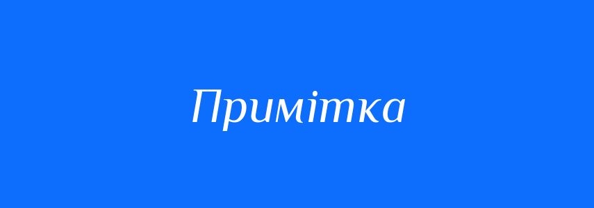 Пароніми до слова Примітка