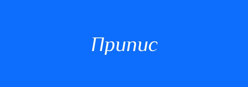 Пароніми до слова Припис