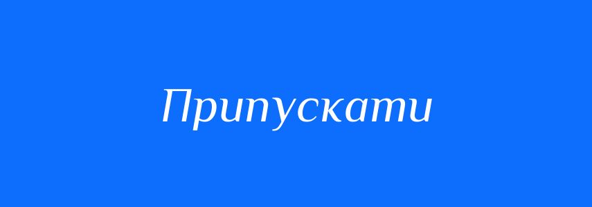 Пароніми до слова Припускати
