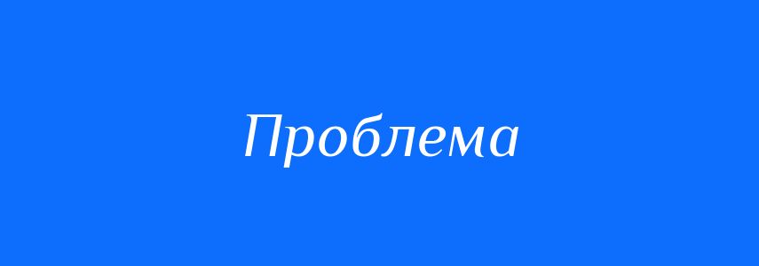 Пароніми до слова Проблема