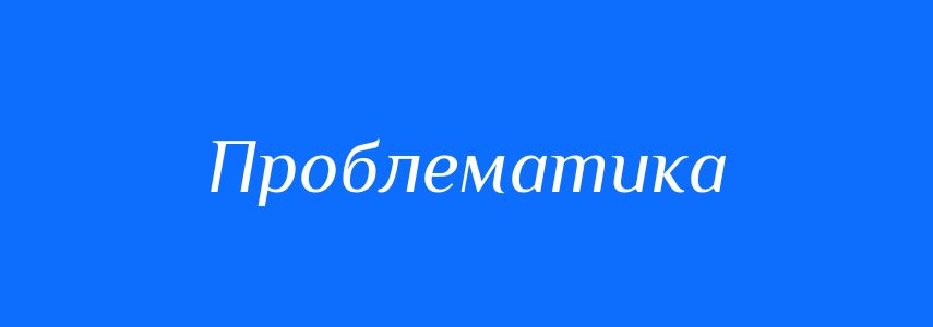 Пароніми до слова Проблематика
