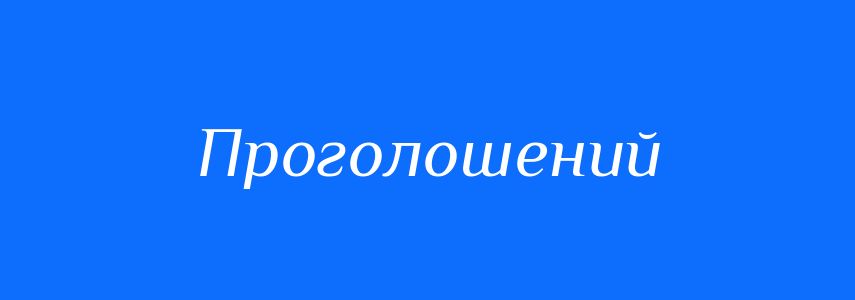 Пароніми до слова Проголошений