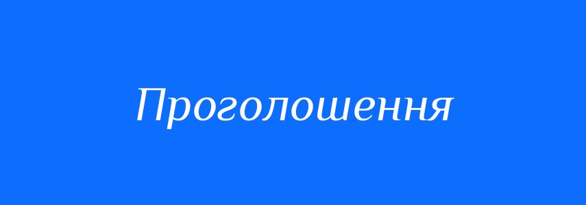Пароніми до слова Проголошення