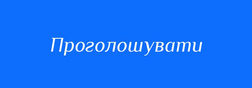 Пароніми до слова Проголошувати