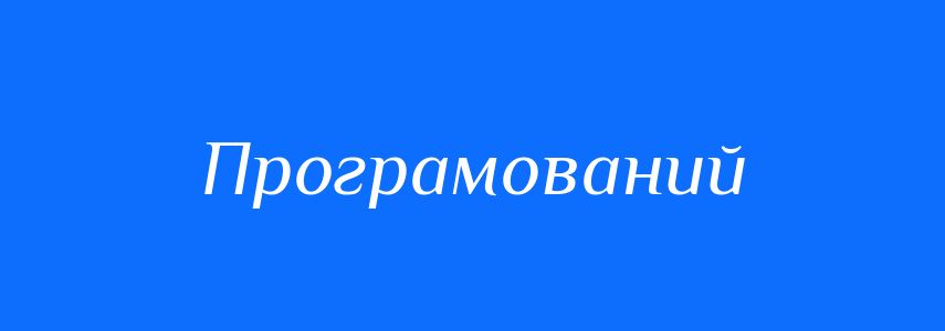 Пароніми до слова Програмований