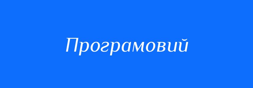 Пароніми до слова Програмовий