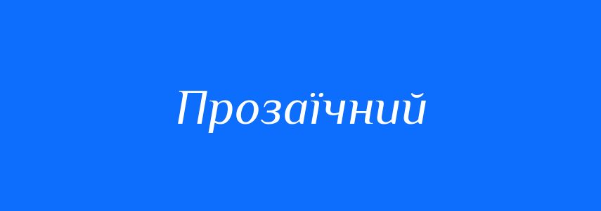 Пароніми до слова Прозаїчний