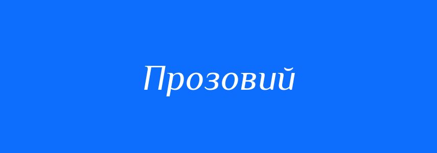Пароніми до слова Прозовий
