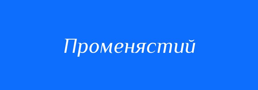 Пароніми до слова Променястий