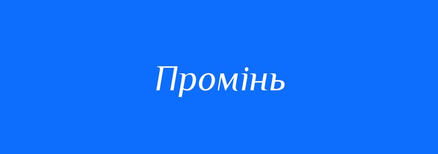 Пароніми до слова Промінь