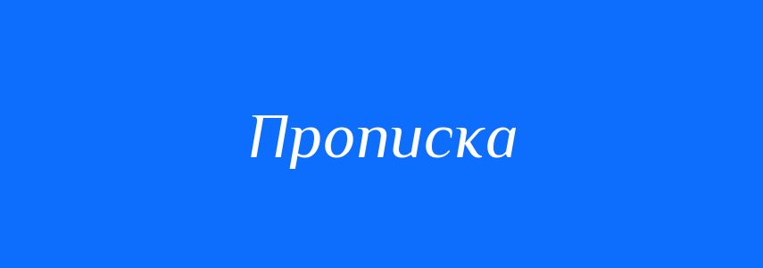 Пароніми до слова Прописка