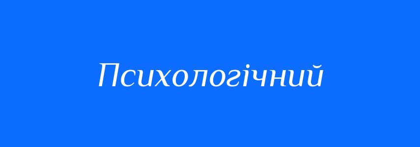 Пароніми до слова Психологічний