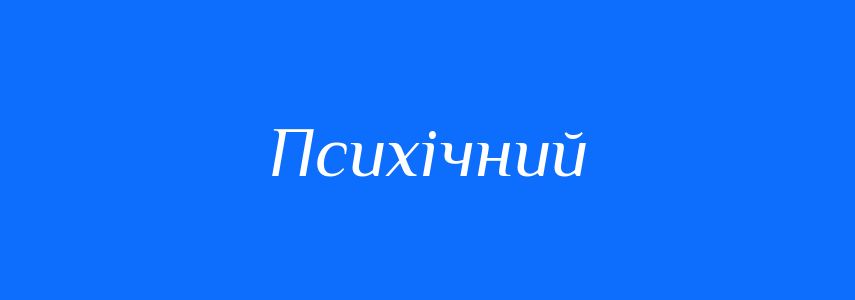 Пароніми до слова Психічний