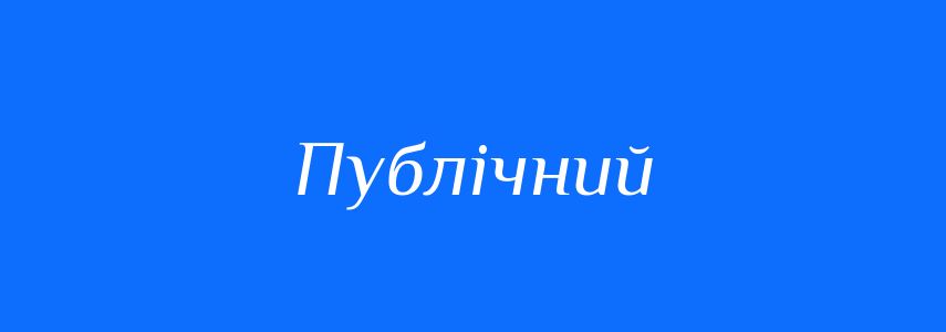 Пароніми до слова Публічний