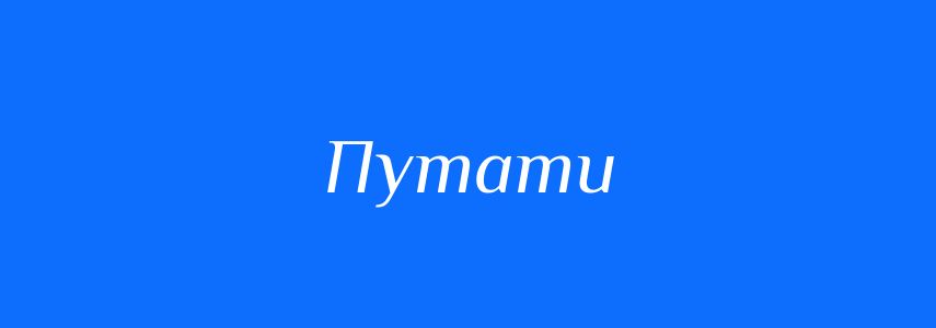 Пароніми до слова Путати