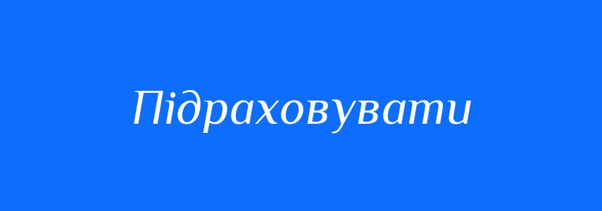 Пароніми до слова Підраховувати