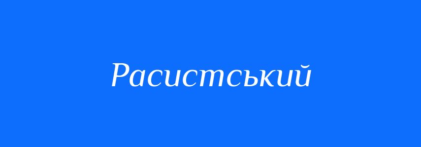 Пароніми до слова Расистський