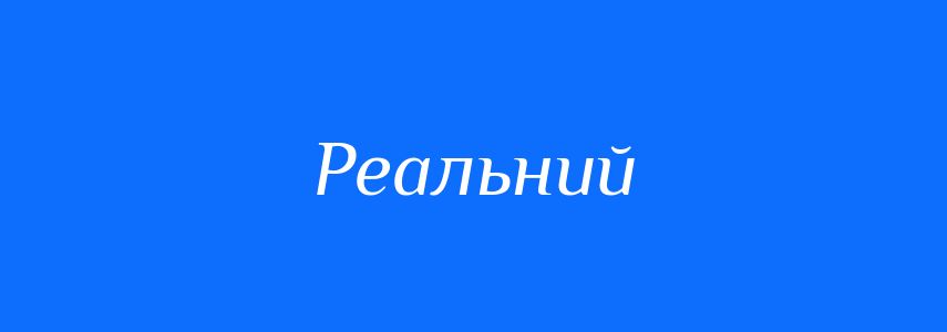Пароніми до слова Реальний