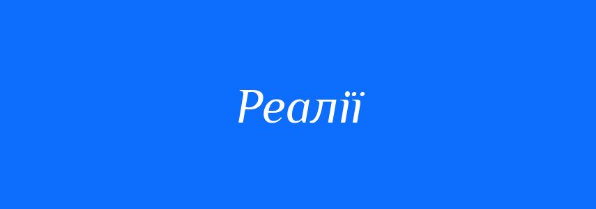 Пароніми до слова Реалії