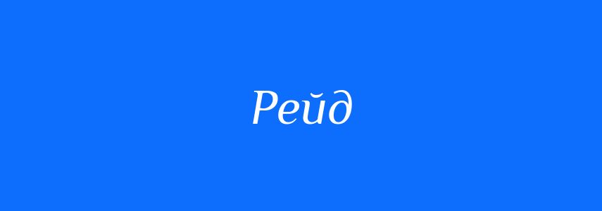 Пароніми до слова Рейд