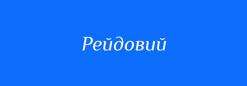 Пароніми до слова Рейдовий