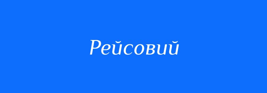 Пароніми до слова Рейсовий