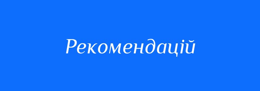 Пароніми до слова Рекомендацій
