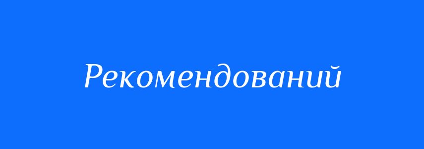 Пароніми до слова Рекомендований