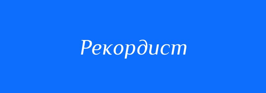Пароніми до слова Рекордист