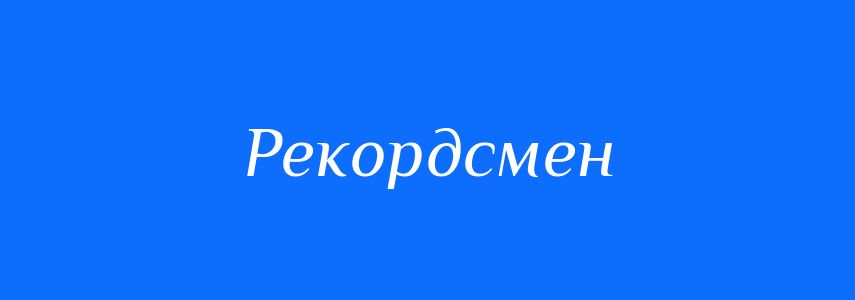 Пароніми до слова Рекордсмен