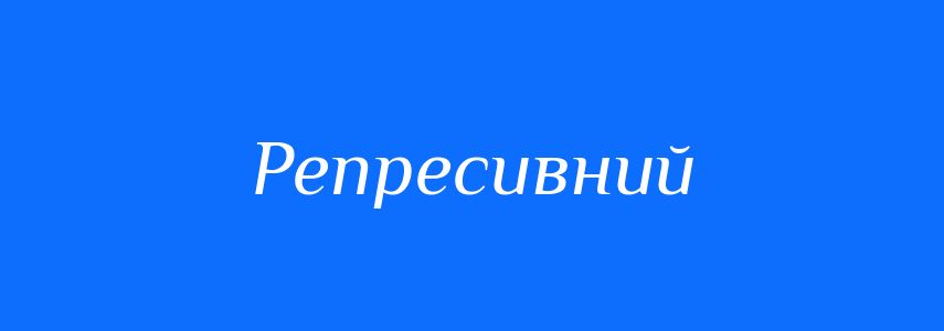 Пароніми до слова Репресивний
