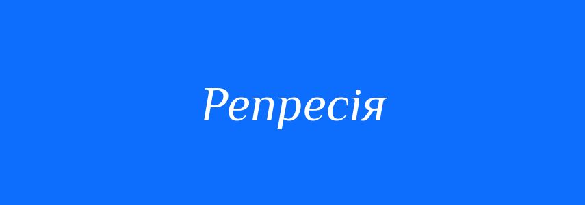 Пароніми до слова Репресія
