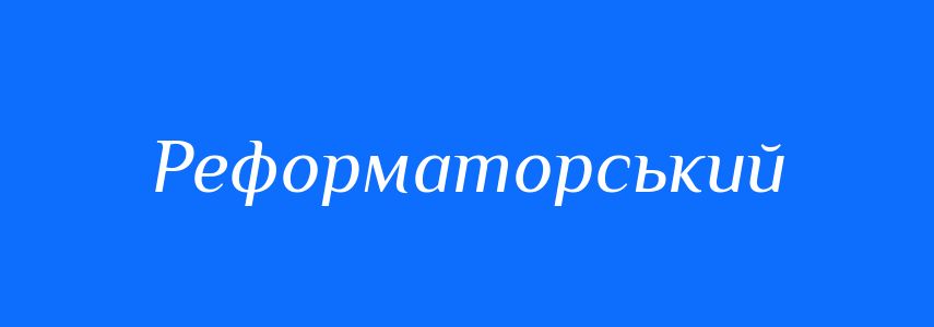 Пароніми до слова Реформаторський