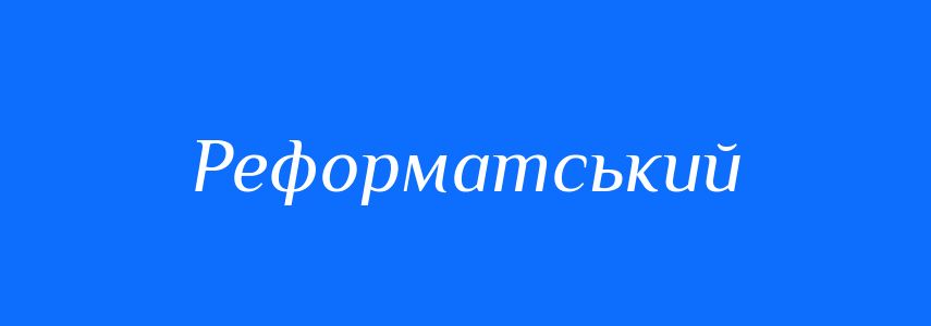 Пароніми до слова Реформатський