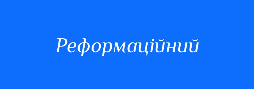 Пароніми до слова Реформаційний