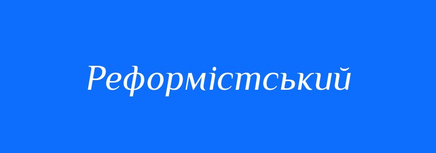 Пароніми до слова Реформістський