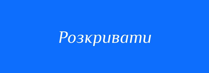 Пароніми до слова Розкривати