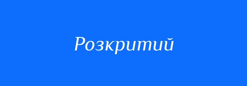 Пароніми до слова Розкритий