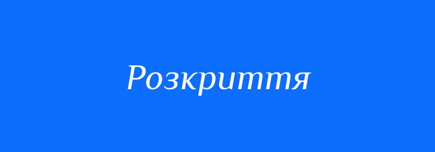 Пароніми до слова Розкриття